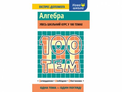Посібник 100 тем Алгебра (Укр) АССА (9786177385669) (297423)