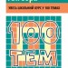 Посібник 100 тем Алгебра (Укр) АССА (9786177385669) (297423)