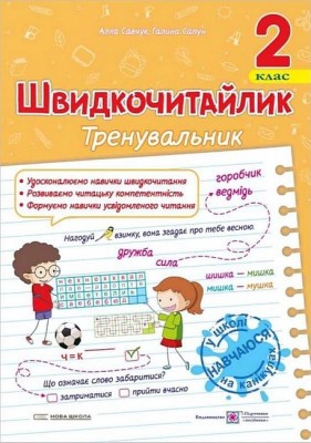 Швидкочитайлик 2 клас. Посібник з розвитку навичок швидкочитання. Савчук А., Сапун Г. (Укр) ПІП (9789660743533) (521364)