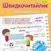 Швидкочитайлик 2 клас. Посібник з розвитку навичок швидкочитання. Савчук А., Сапун Г. (Укр) ПІП (9789660743533) (521364)