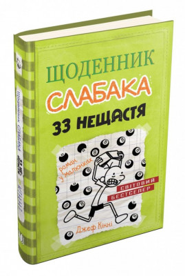 Щоденник слабака. 33 нещастя. Книга 8 – Джеф Кінні (Укр) Stone Publishing (9789669481702) (309934)