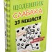 Щоденник слабака. 33 нещастя. Книга 8 – Джеф Кінні (Укр) Stone Publishing (9789669481702) (309934)