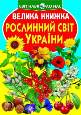 Велика книжка Рослинний світ України (Укр) Кристал Бук (9786177352128) (467570)
