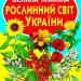 Велика книжка Рослинний світ України (Укр) Кристал Бук (9786177352128) (467570)