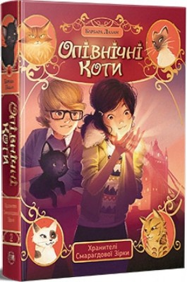 Опівнічні коти. Хранителі Смарагдової зірки. Книга 2. Барбара Лабан (Укр) РМ (9786178373672) (516136)