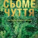 Сьоме чуття. Влада, багатство і виживання в епоху мереж. Джошуа Купер Ремо (Укр) Yakaboo Publishing (9786177544059) (516057)
