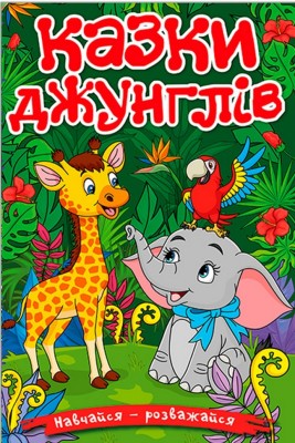 Казки джунглів. Навчайся-розважайся. Карпенко Ю. (Укр) Глорія (9786178090050) (492172)