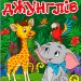 Казки джунглів. Навчайся-розважайся. Карпенко Ю. (Укр) Глорія (9786178090050) (492172)