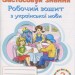 НУШ Українська мова 2 клас. Застосовуй знання. Робочий зошит – Пономарьова К. (Укр) Оріон (9789669913920) (555904)