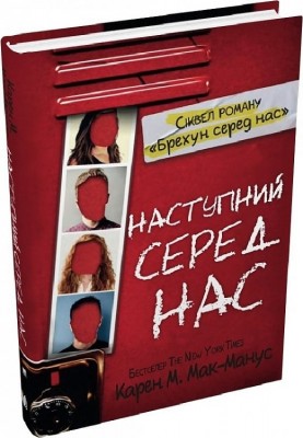 Наступний серед нас. Книга 2. Карен М.Мак-Манус (Укр) Stone Publishing (9789669487759) (508938)
