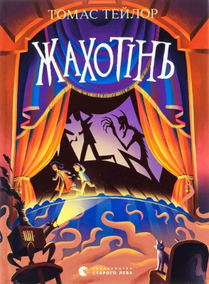 Жахотінь. Легенди Морського Аду. Книга 3 – Томас Тейлор (Укр) ВСЛ (9789664480465) (542450)