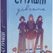 Страшні дівчата. Книга 1 – Ліса Б'єрбу, Сара Ульссон, Юганна Ліндбек (Укр) ВСЛ (9789666799893) (542500)