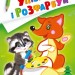Лисиця та єнот. Упізнай і розфарбуй (Укр) Vivat (9789669425355) (479857)