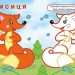 Лисиця та єнот. Упізнай і розфарбуй (Укр) Vivat (9789669425355) (479857)