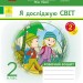 НУШ Я досліджую світ 2 клас. Робочий зошит. До підручника Гільберг, Тарнавська, Павич. Частина 2 (з 2-х частин) 2024 (Укр) Ранок (9786170956897) (521080)