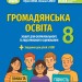 НУШ Громадянська освіта 8 клас. Зошит для формувального та підсумкового оцінювання – Білай Ю., Савко О. (Укр) Генеза (9786178370848) (557679)
