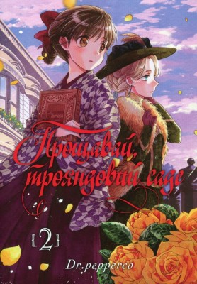 Прощавай, трояндовий саде. Том 2. Dr.pepperco (Укр) Nasha idea (9786178396244) (521577)