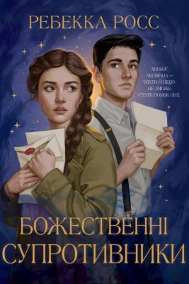 Божественні супротивники. Листи зачарування. Книга 1 – Ребекка Росс (Укр) РМ (9786178512361) (558118)
