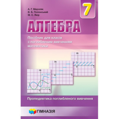 Навчальний посібник Алгебра 7 клас. Для класів з поглибленим вивченням математики. Мерзляк А.Г (Укр) Гімназія (9789664742563) (469116)