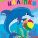 Прості наліпки. Дельфінчик. Цибань І. О. (Укр) Ула (9786175443408) (522474)