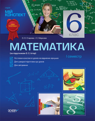 Мій конспект Математика 6 клас 1 семестр (до підручника О. С. Істер) ПММ1/ПММ005 Основа (9786170021861) (223727)