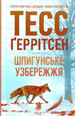 Шпигунське узбережжя. Мартіні клуб. Книга 1 – Тесс Ґеррітсен (Укр) КСД (9786171511576) (523085)