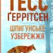 Шпигунське узбережжя. Мартіні клуб. Книга 1 – Тесс Ґеррітсен (Укр) КСД (9786171511576) (523085)