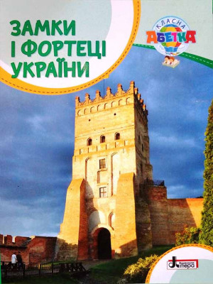 Класна абетка. Замки і фортеці України. НУШ (Укр) L1289U Літера (9789669452948) (465703)