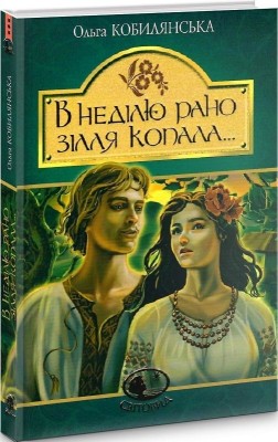 В неділю рано зілля копала... Кобилянська О. (Укр) Богдан (9789661054256) (509532)