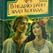 В неділю рано зілля копала... Кобилянська О. (Укр) Богдан (9789661054256) (509532)