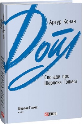 Спогади про Шерлока Голмса. Артур Конан Дойл (Укр) Фоліо (9789660395466) (510403)
