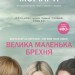 Велика маленька брехня. Ліян Моріарті (Укр) Stone Publishing (9786177489916) (521707)