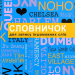 Словник для запису іншомовних слів. Синій (Англ/Нім) Талант (9789669356222) (494425)