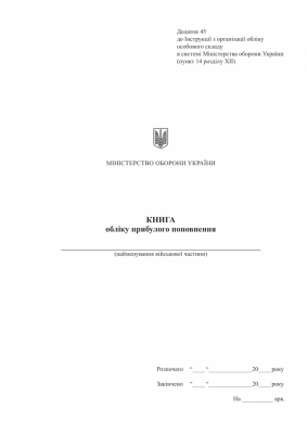 Книга обліку прибулого поповнення, Додаток 45 до наказу №687 МОУ. А4 формат. 100 сторінок, м'яка обкладинк (Нове) Зірка (523890)