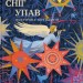 Цієї ночі сніг упав – Володимир Сосюра, Максим Рильський, Євген Маланюк (Укр) ВСЛ (9789664486047) (558973)