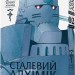 Сталевий Алхімік. Том 2 – Хірому Аракава (Укр) Nasha idea (9786178109257) (553956)