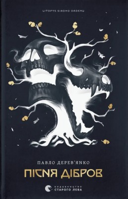 Пісня дібров. Літопис Сірого Ордену. Книга 3 – Павло Дерев'янко (Укр) ВСЛ (9789664484531) (561154)