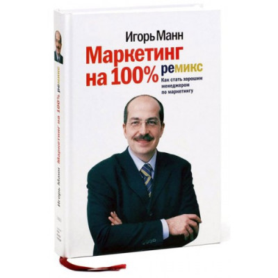 Маркетинг на 100%: ремикс Как стать хорошим менеджером по маркетингу Манн, Иванов и Фербер (308228) (9785001170525)