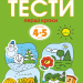 Тести. Перший рівень. Перші кроки. Для дітей 4–5 років (Укр РМ (9789669172693) (294635)