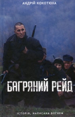 Багряний рейд. Кокотюха А. (Укр) КСД (9786171260498) (507266)