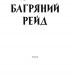 Багряний рейд. Кокотюха А. (Укр) КСД (9786171260498) (507266)