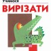 KUMON. Учимося вирізати – Кумон Тору (Укр) Ранок (9786170985385) (541657)