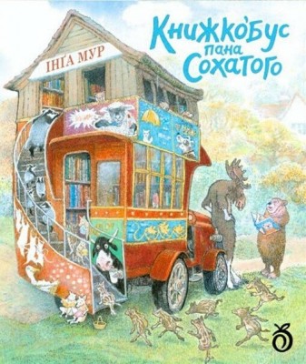 Книжкобус Пана Сохатого – Інґа Мур (Укр) Абрикос (9786178100193) (561677)