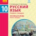 Російська мова 10 (10) клас Підручник Рівень стандарту (Рос) Ранок Ф470158Р (9786170943378) (294974)