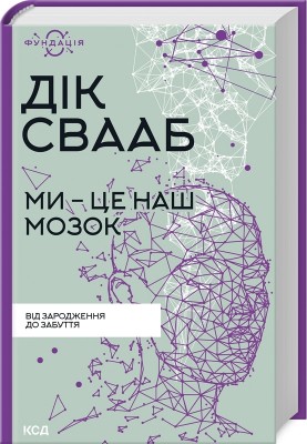 Ми - це наш мозок. Дік Свааб (Укр) КСД (9786171501683) (507387)