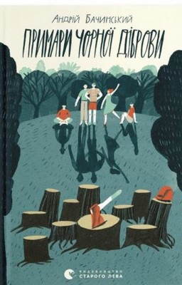 Примари Чорної діброви – Андрій Бачинський (Укр) ВСЛ (9789664480427) (508537)