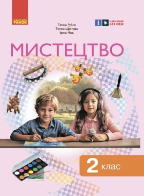 НУШ Мистецтво 2 клас. Підручник. Рубля Т.Є. 2024 (Укр) Ранок (9786170990174) (516267)