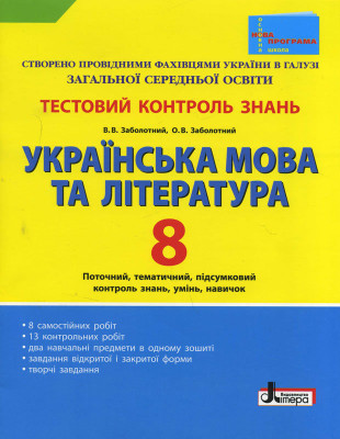 Тестовий контроль знань Українська мова та література 8 клас Нова програма Літера Л0750У (9789661787130) (263529)