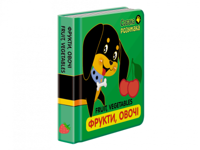 Собака Розумака. Фрукти та овочі (Укр/Англ) АССА (9786177385317) (294043)