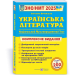 ЗНО/НМТ 2025 Українська література. Комплексна підготовка. Витвицька С. (Укр/Нім) ПІП (9789660742956) (520145)